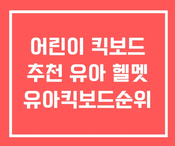 어린이 킥보드 추천 유아 헬멧 유아킥보드순위