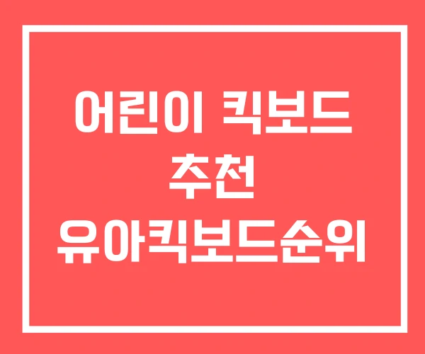 어린이 킥보드 추천 유아킥보드순위