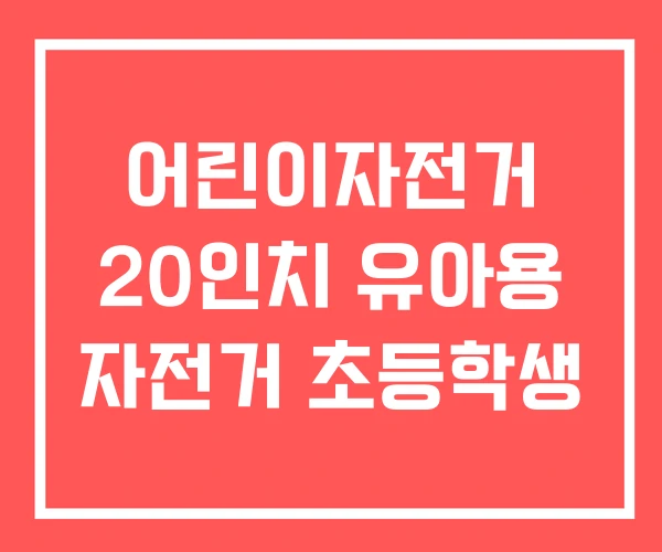 어린이자전거 20인치 유아용 자전거 초등학생