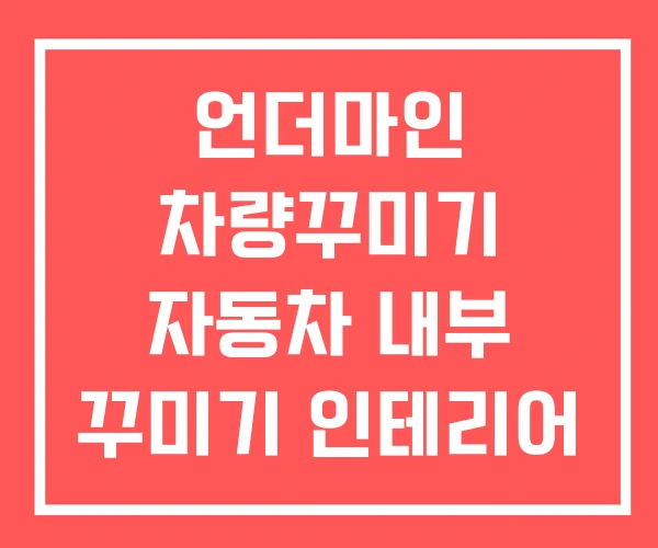 언더마인 차량꾸미기 자동차 내부 꾸미기 인테리어 소품