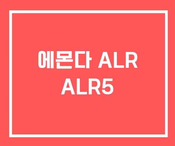 에몬다 ALR ALR5