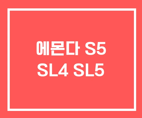 에몬다 S5 SL4 SL5