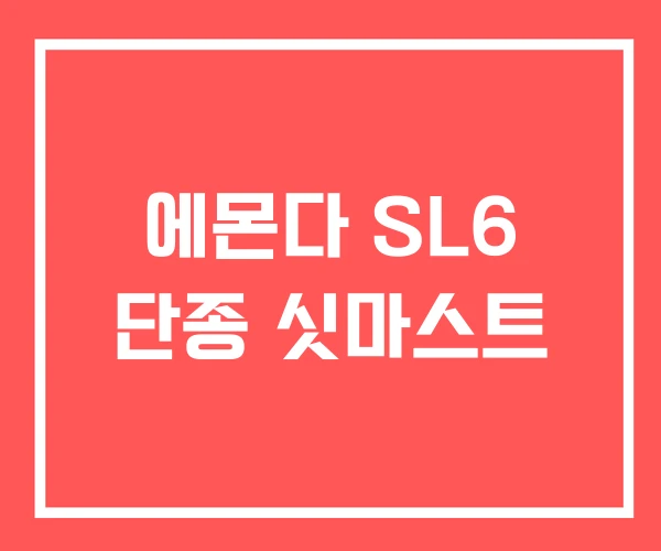 에몬다 SL6 단종 싯마스트