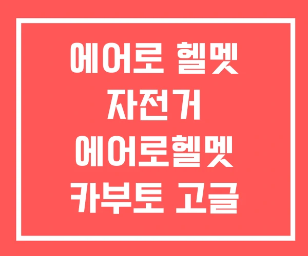 에어로 헬멧 자전거 에어로헬멧 카부토 고글
