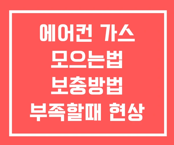 에어컨 가스 모으는법 보충방법 부족할때 현상