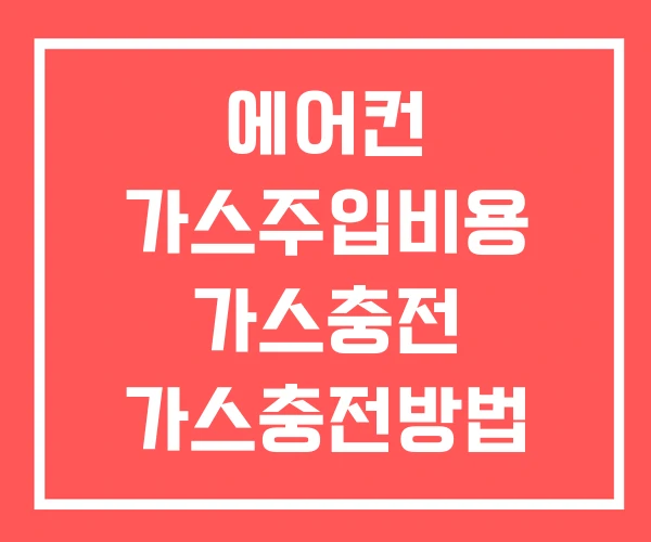 에어컨 가스주입비용 가스충전 가스충전방법