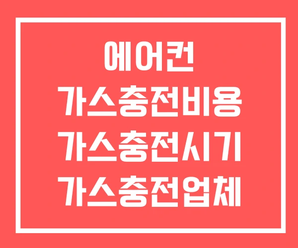 에어컨 가스충전비용 가스충전시기 가스충전업체