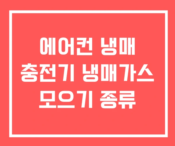 에어컨 냉매 충전기 냉매가스 모으기 종류