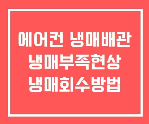 에어컨 냉매배관 냉매부족현상 냉매회수방법