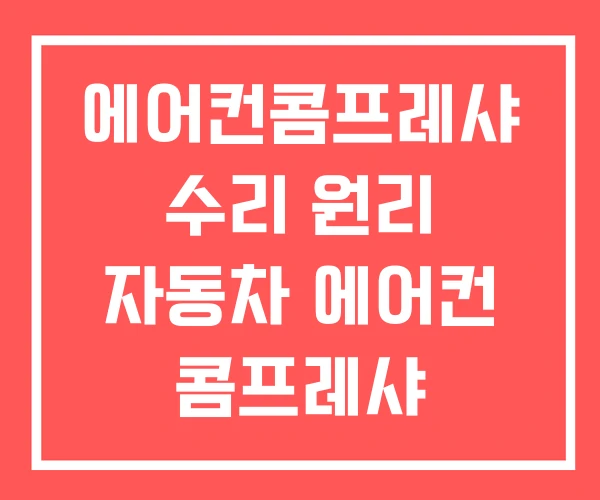 에어컨콤프레샤 수리 원리 자동차 에어컨 콤프레샤
