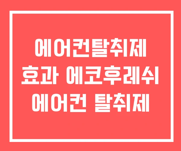 에어컨탈취제 효과 에코후레쉬 에어컨 탈취제