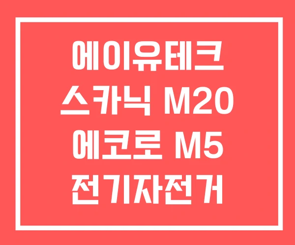 에이유테크 스카닉 M20 에코로 M5 전기자전거