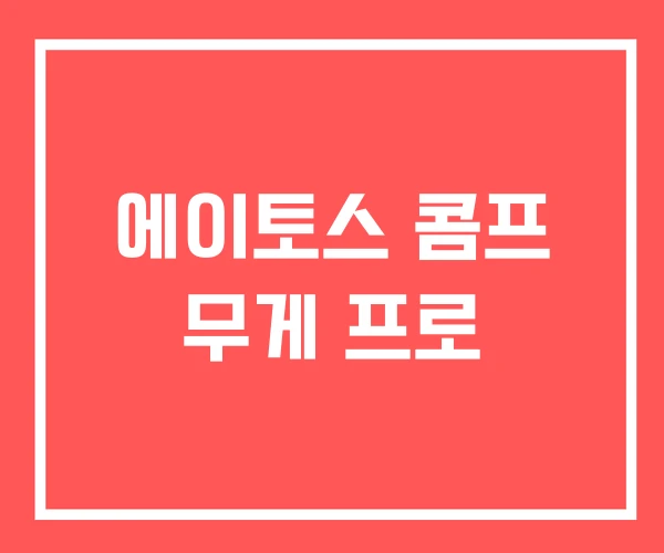 에이토스 콤프 무게 프로 에이토스 콤프 무게 프로