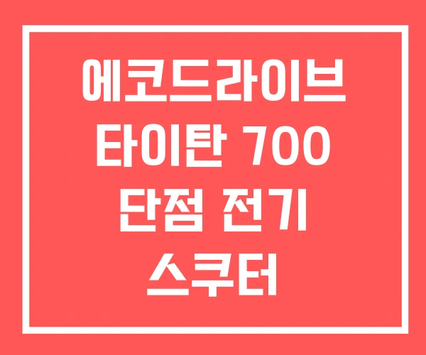 에코드라이브 타이탄 700 단점 전기 스쿠터