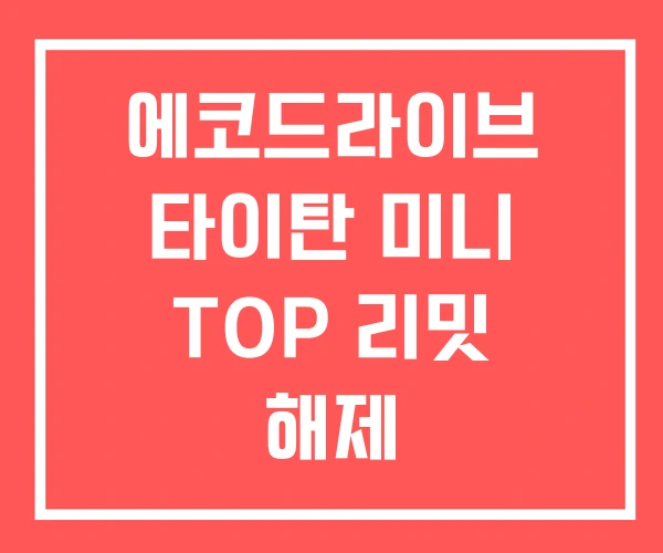 에코드라이브 타이탄 미니 TOP 리밋 해제