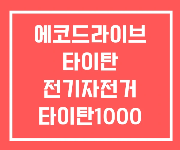 에코드라이브 타이탄 전기자전거 타이탄1000