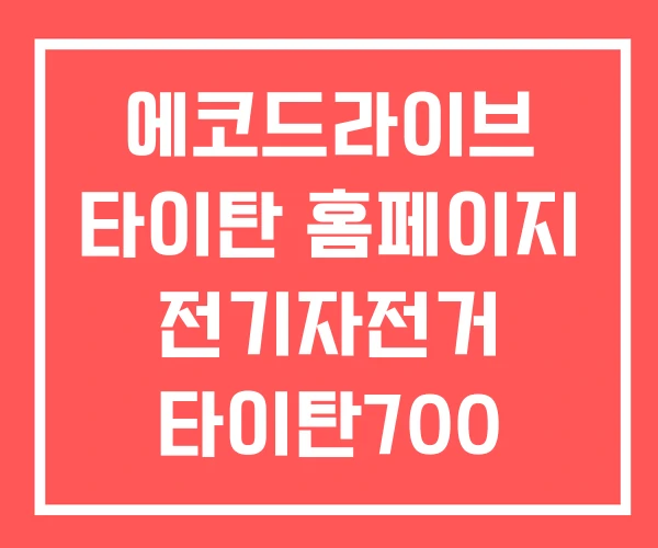 에코드라이브 타이탄 홈페이지 전기자전거 타이탄700