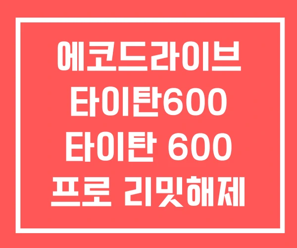 에코드라이브 타이탄600 타이탄 600 프로 리밋해제