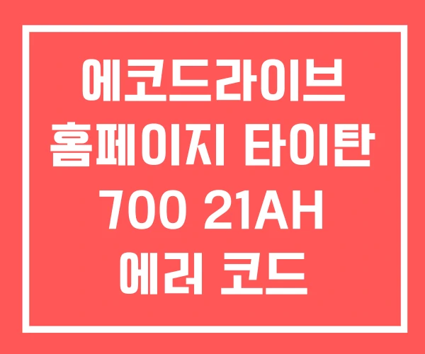 에코드라이브 홈페이지 타이탄 700 21AH 에러 코드