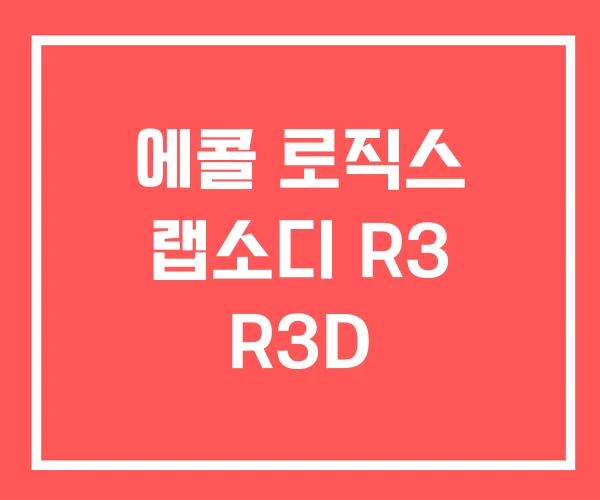 에콜 로직스 랩소디 R3 R3D