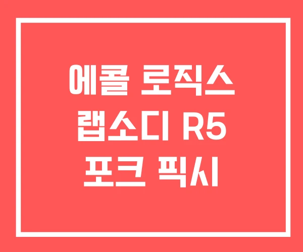 에콜 로직스 랩소디 R5 포크 픽시