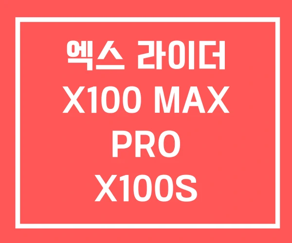 엑스 라이더 X100 MAX PRO X100S 엑스 라이더 X100 MAX PRO X100S