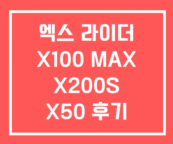 엑스 라이더 X100 MAX X200S X50 후기