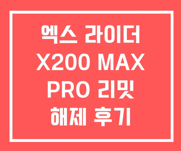 엑스 라이더 X200 MAX PRO 리밋 해제 후기