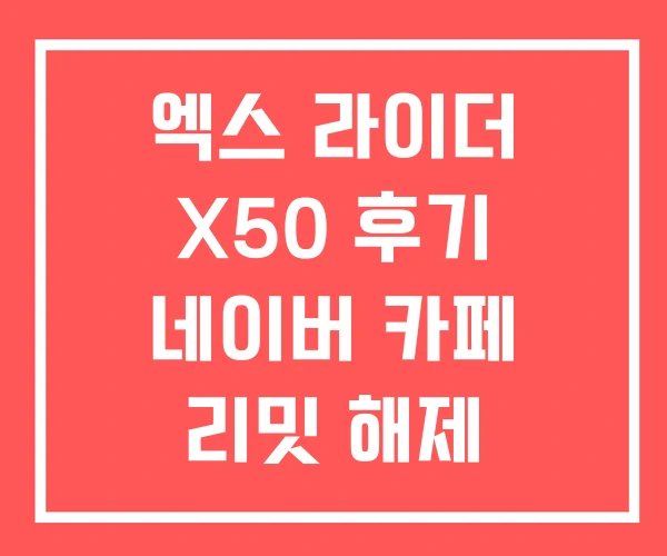 엑스 라이더 X50 후기 네이버 카페 리밋 해제