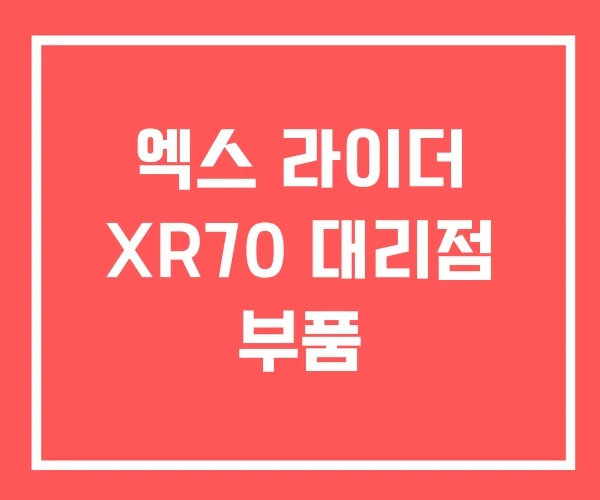 엑스 라이더 XR70 대리점 부품