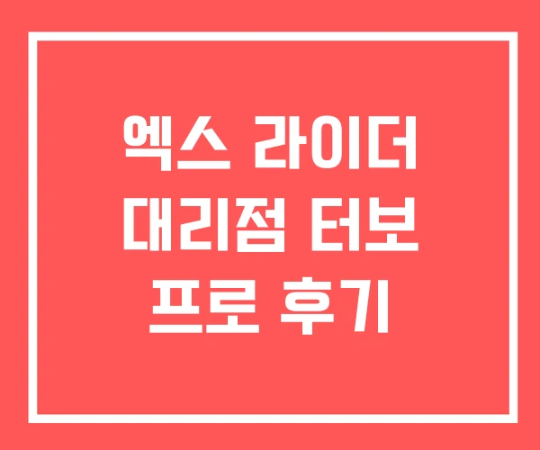 엑스 라이더 대리점 터보 프로 후기