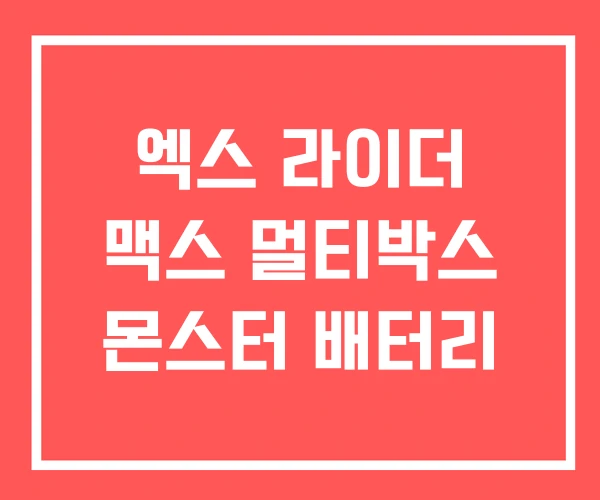 엑스 라이더 맥스 멀티박스 몬스터 배터리 엑스 라이더 맥스 멀티박스 몬스터 배터리