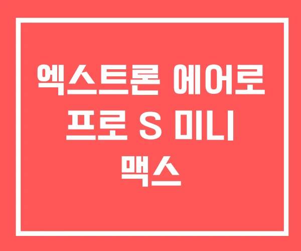 엑스트론 에어로 프로 S 미니 맥스