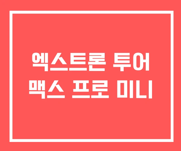 엑스트론 투어 맥스 프로 미니