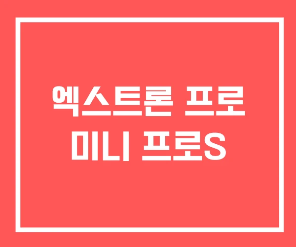 엑스트론 프로 미니 프로S