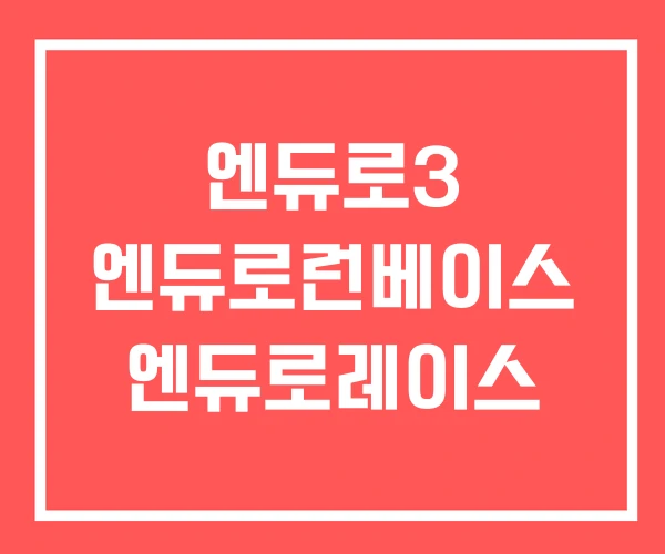 엔듀로3 엔듀로런베이스 엔듀로레이스