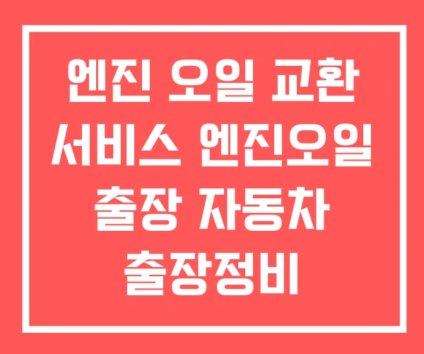 엔진 오일 교환 서비스 엔진오일 출장 자동차 출장정비