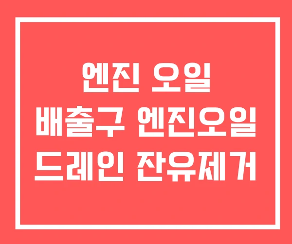 엔진 오일 배출구 엔진오일 드레인 잔유제거