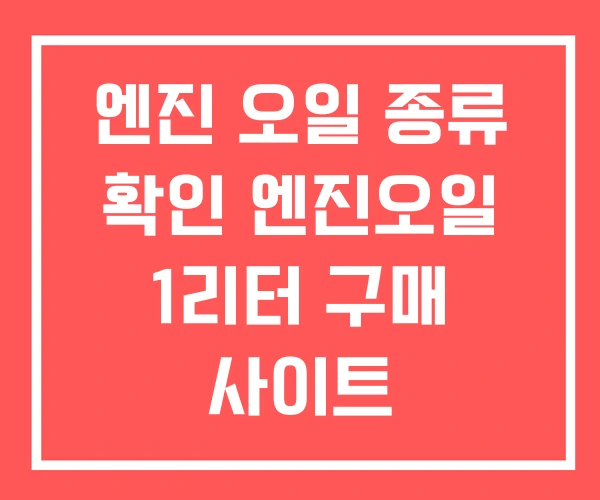 엔진 오일 종류 확인 엔진오일 1리터 구매 사이트