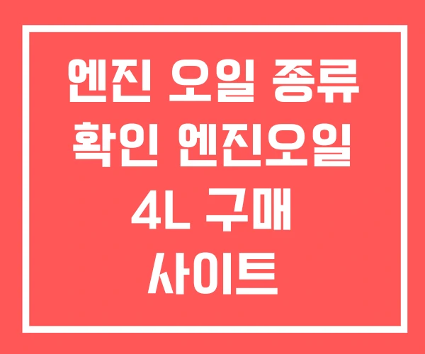 엔진 오일 종류 확인 엔진오일 4L 구매 사이트