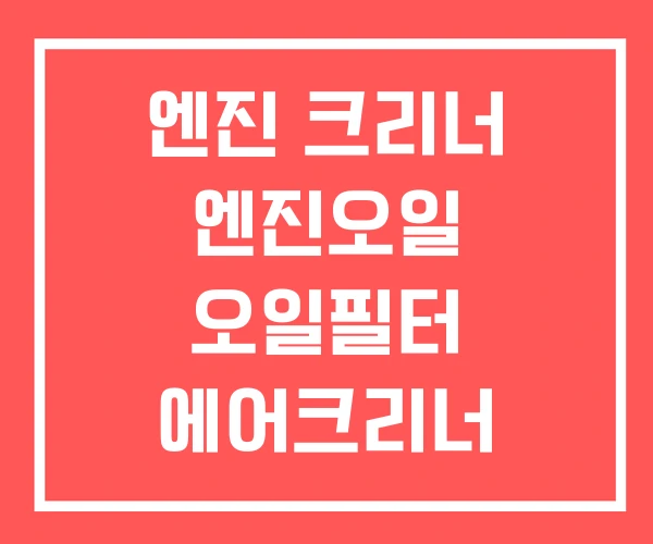 엔진 크리너 엔진오일 오일필터 에어크리너 엔진크리너 효과