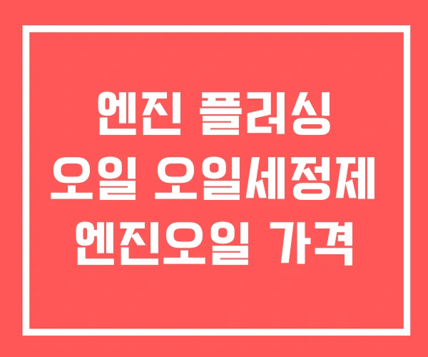 엔진 플러싱 오일 오일세정제 엔진오일 가격