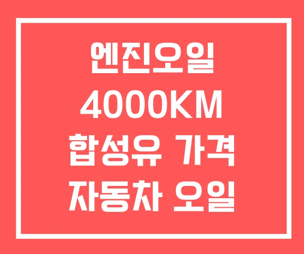 엔진오일 4000KM 합성유 가격 자동차 오일 교체 주기