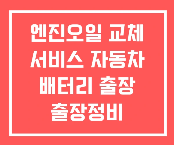 엔진오일 교체 서비스 자동차 배터리 출장 출장정비