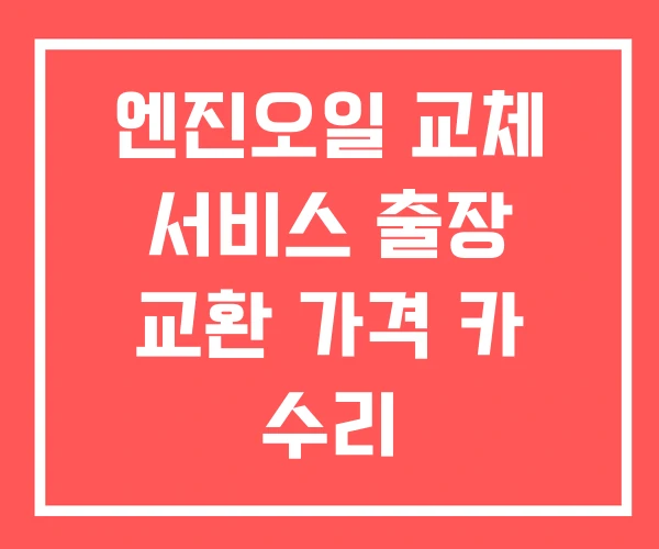 엔진오일 교체 서비스 출장 교환 가격 카 수리
