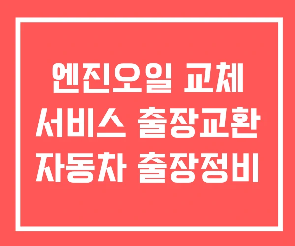 엔진오일 교체 서비스 출장교환 자동차 출장정비