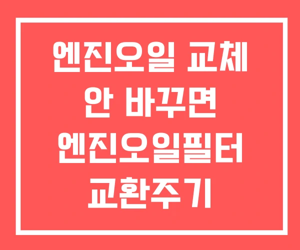 엔진오일 교체 안 바꾸면 엔진오일필터 교환주기