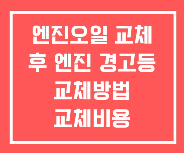 엔진오일 교체 후 엔진 경고등 교체방법 교체비용