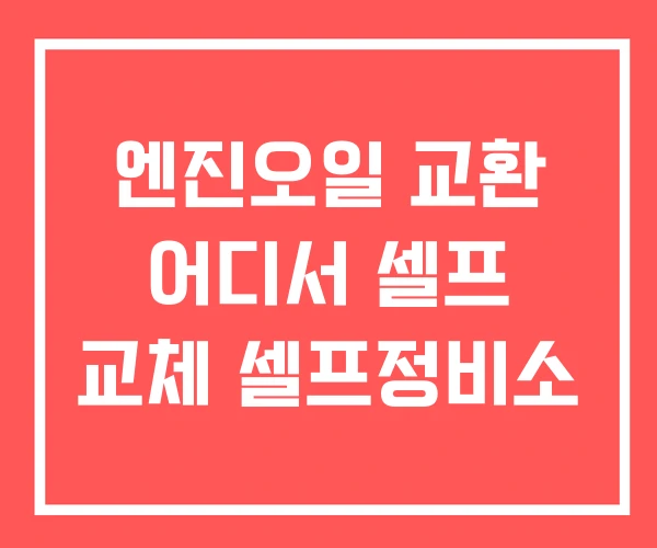 엔진오일 교환 어디서 셀프 교체 셀프정비소