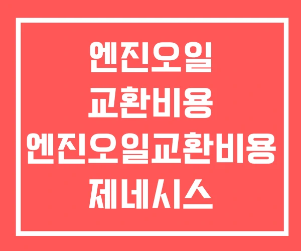 엔진오일 교환비용 엔진오일교환비용 제네시스